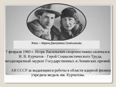 7 февраля 1960 г. Игорь Васильевич скоропостижно скончался.     И. В. Курчато...