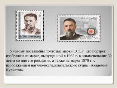 Учёному посвящёны почтовые марки СССР. Его портрет изображён на марке, выпуще...