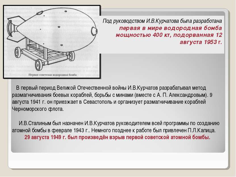 Под руководством И.В.Курчатова была разработана первая в мире водородная бомб...