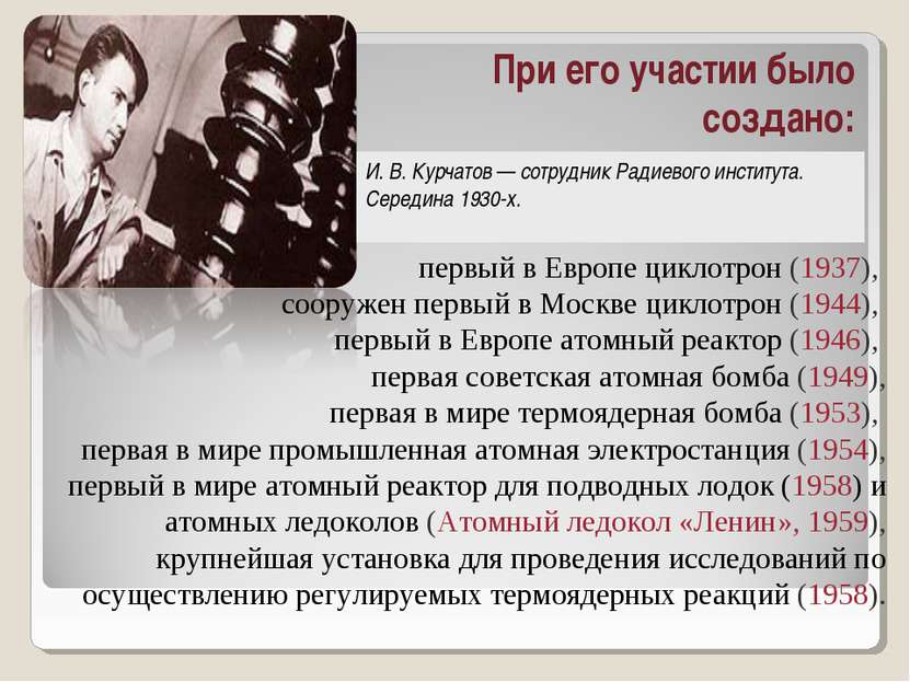 первый в Европе циклотрон (1937), сооружен первый в Москве циклотрон (1944), ...
