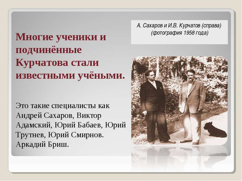 Многие ученики и подчинённые Курчатова стали известными учёными. Это такие сп...