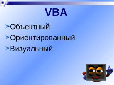 VBA Объектный Ориентированный Визуальный