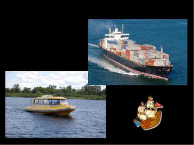 К водным видам транспорта относятся: грузовые корабли, катера, лодки, круизны...