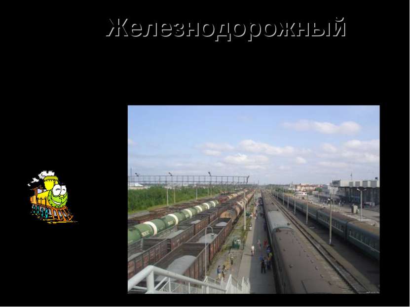 Железнодорожный международные и междугородние железные дороги, скоростные жел...