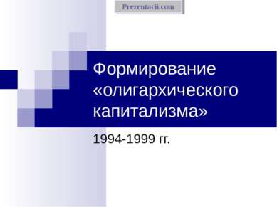 Формирование «олигархического капитализма» 1994-1999 гг. 