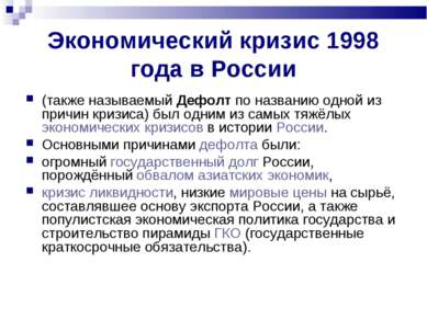 Экономический кризис 1998 года в России (также называемый Дефолт по названию ...