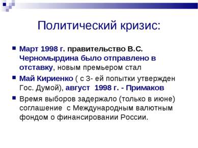 Политический кризис: Март 1998 г. правительство В.С. Черномырдина было отправ...