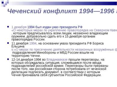 Чеченский конфликт 1994—1996 годов 1 декабря 1994 был издан указ президента Р...