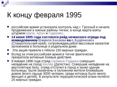 К концу февраля 1995 российская армия установила контроль над г. Грозный и на...