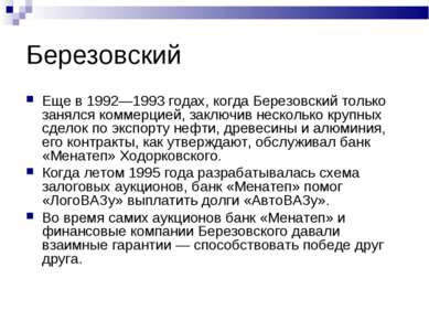 Березовский Еще в 1992—1993 годах, когда Березовский только занялся коммерцие...