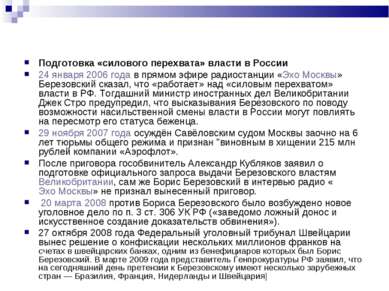 Подготовка «силового перехвата» власти в России 24 января 2006 года в прямом ...