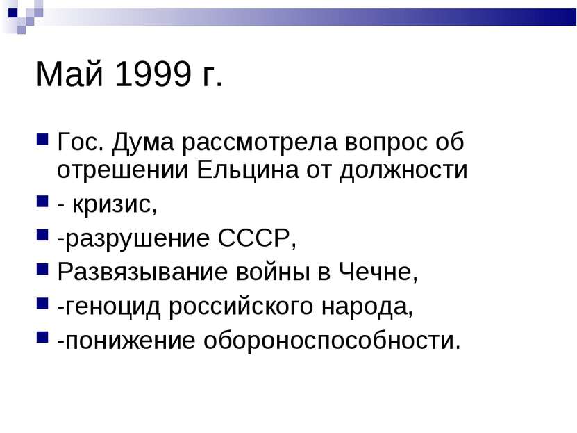 Май 1999 г. Гос. Дума рассмотрела вопрос об отрешении Ельцина от должности - ...