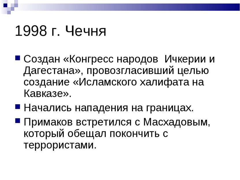 1998 г. Чечня Создан «Конгресс народов Ичкерии и Дагестана», провозгласивший ...