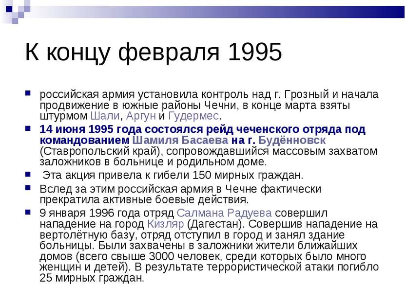 К концу февраля 1995 российская армия установила контроль над г. Грозный и на...