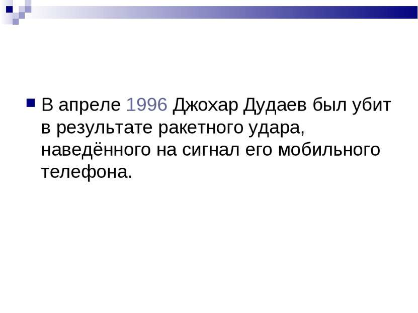 В апреле 1996 Джохар Дудаев был убит в результате ракетного удара, наведённог...