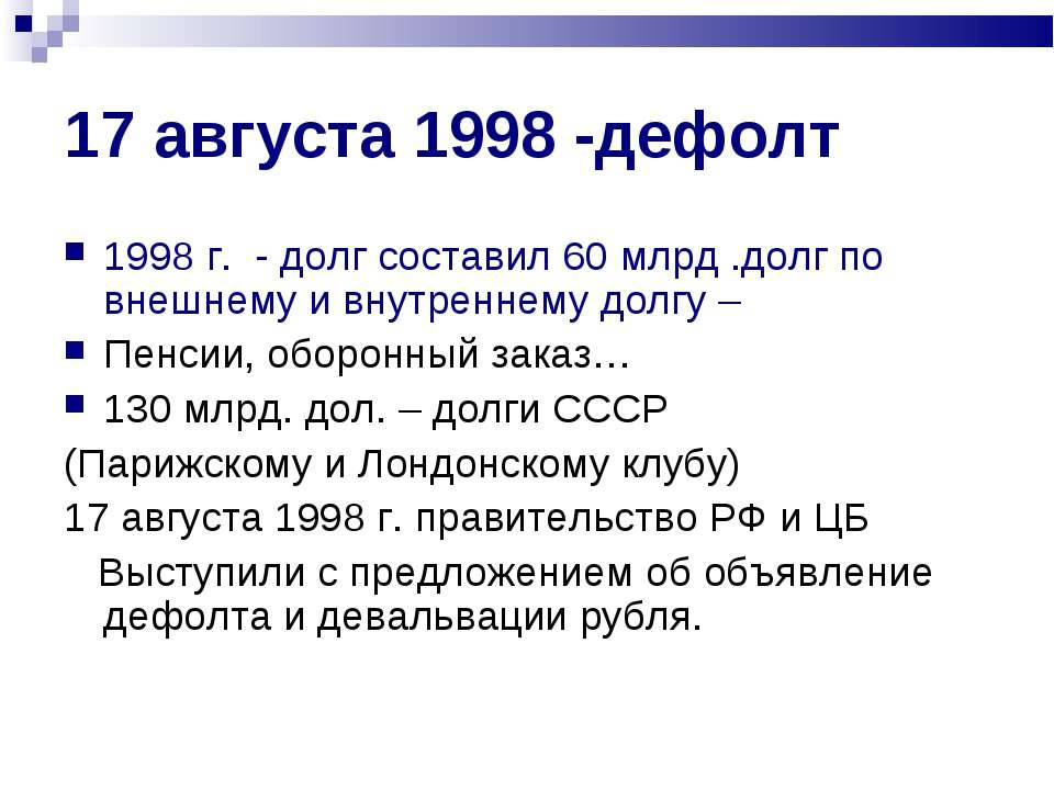 17 августа 1998 какое событие. Дефолт 1998 года в России. Дефолт в августе 1998. Дефолт 1998 внешние долги. Дефолт 1998 газеты.