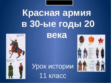 Урок истории 11 класс Красная армия в 30-ые годы 20 века 