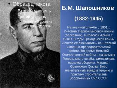 Б.М. Шапошников (1882-1945) На военной службе с 1901 г. Участник Первой миров...