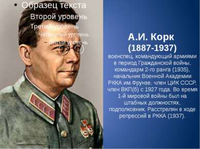 А.И. Корк (1887-1937) военспец, командующий армиями в период Гражданской войн...