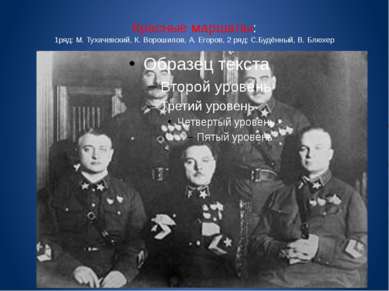 Красные маршалы: 1ряд: М. Тухачевский, К. Ворошилов, А. Егоров, 2 ряд: С.Будё...