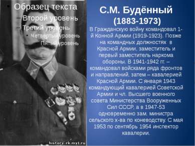 С.М. Будённый (1883-1973) В Гражданскую войну командовал 1-й Конной Армии (19...