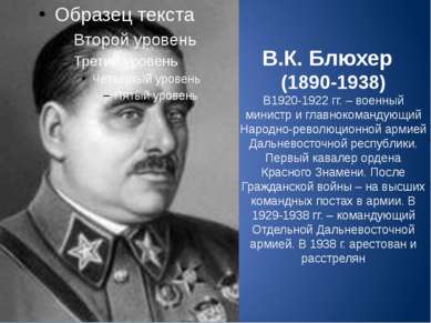 В.К. Блюхер (1890-1938) В1920-1922 гг. – военный министр и главнокомандующий ...