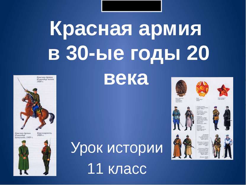 Урок истории 11 класс Красная армия в 30-ые годы 20 века Prezentacii.com