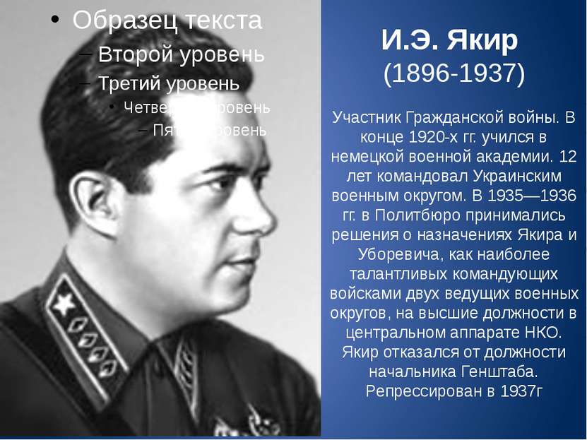 И.Э. Якир (1896-1937) Участник Гражданской войны. В конце 1920-х гг. учился в...