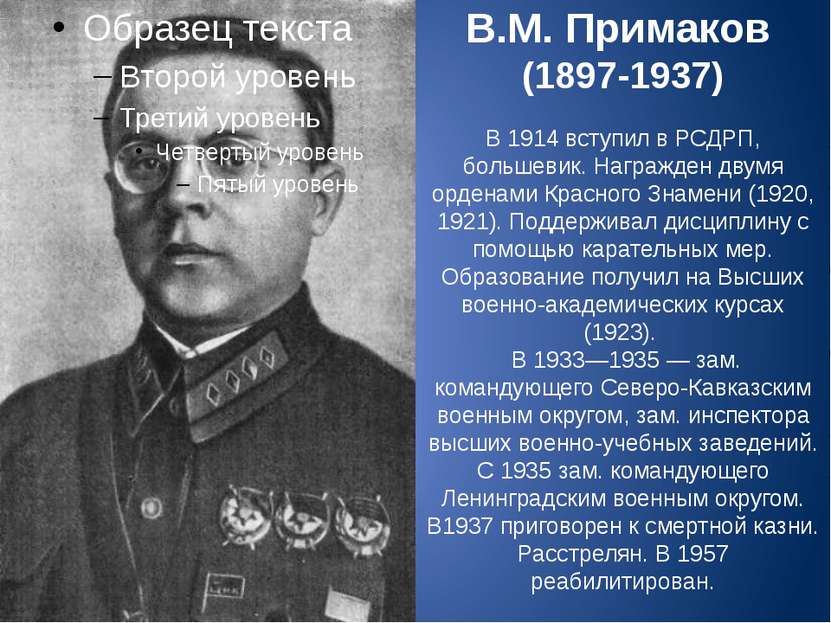 В.М. Примаков (1897-1937) В 1914 вступил в РСДРП, большевик. Награжден двумя ...