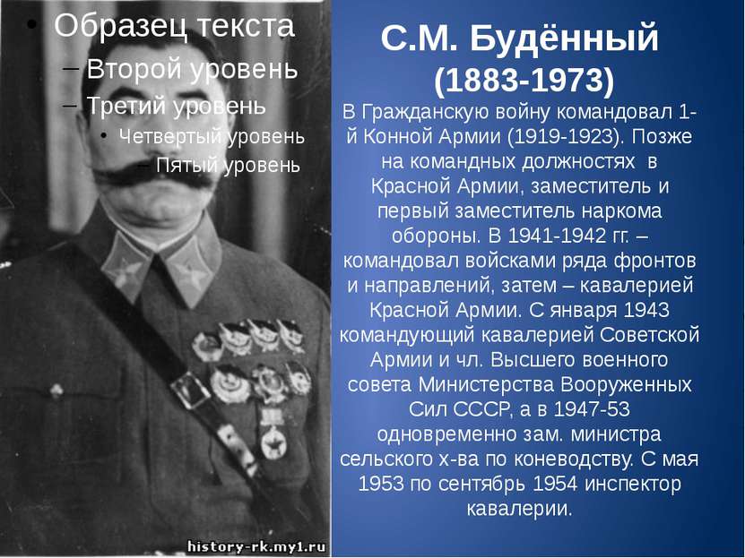 С.М. Будённый (1883-1973) В Гражданскую войну командовал 1-й Конной Армии (19...