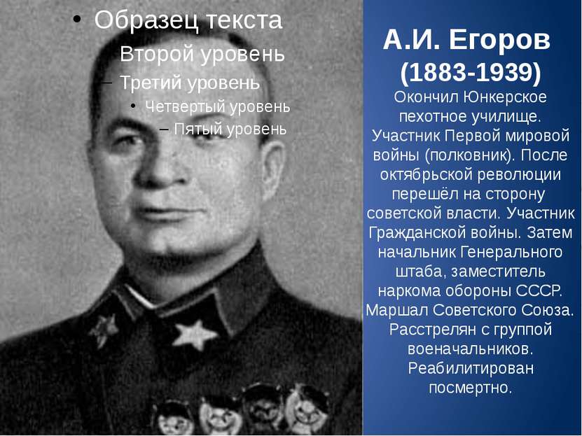 А.И. Егоров (1883-1939) Окончил Юнкерское пехотное училище. Участник Первой м...