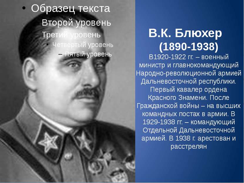 В.К. Блюхер (1890-1938) В1920-1922 гг. – военный министр и главнокомандующий ...