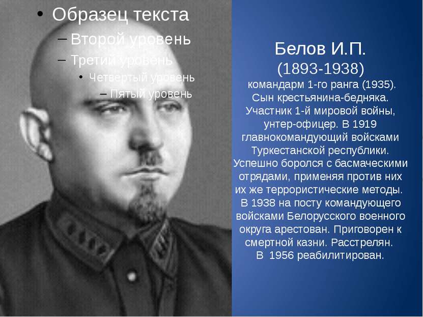 Белов И.П. (1893-1938) командарм 1-го ранга (1935). Сын крестьянина-бедняка. ...