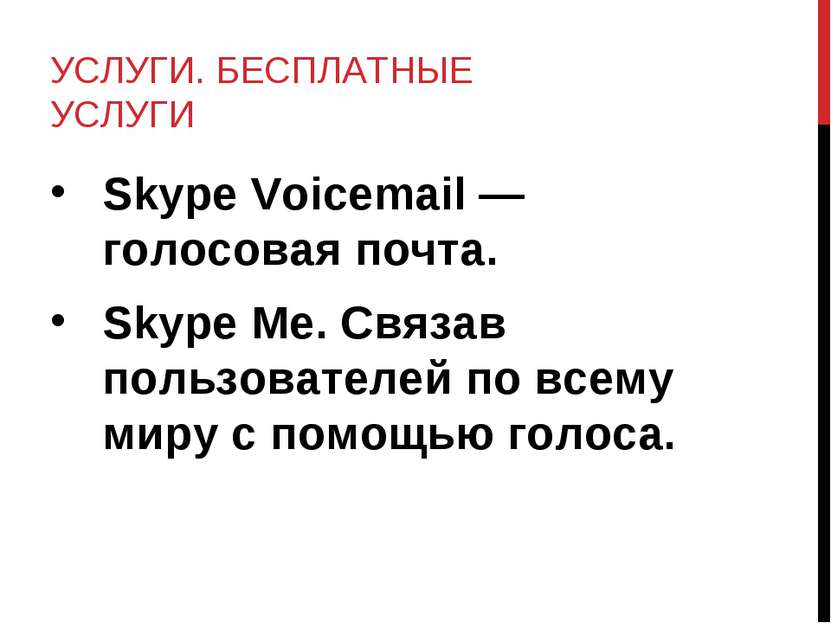 УСЛУГИ. БЕСПЛАТНЫЕ УСЛУГИ Skype Voicemail — голосовая почта. Skype Me. Связав...