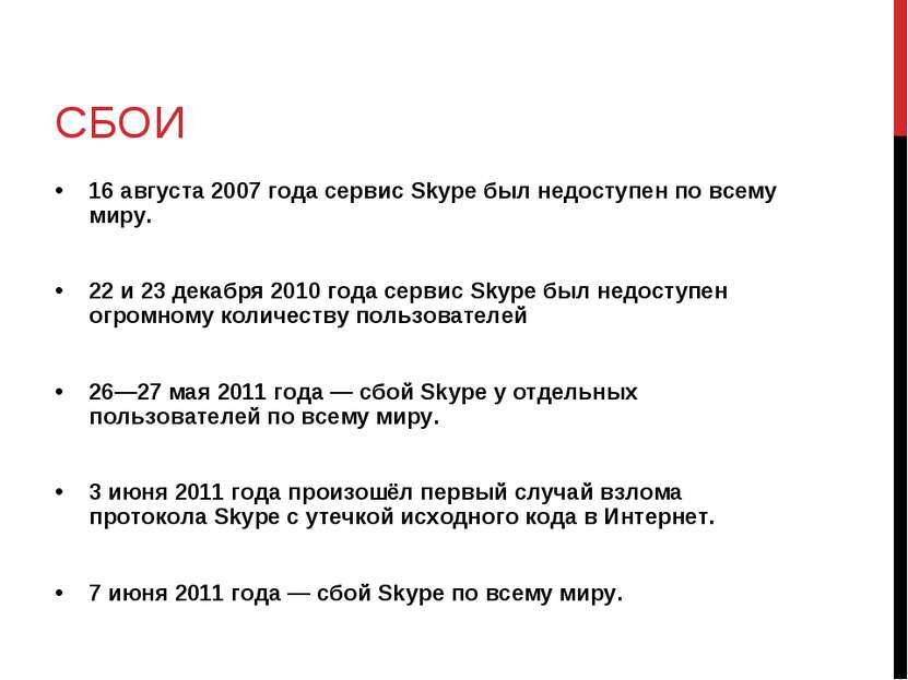 СБОИ 16 августа 2007 года сервис Skype был недоступен по всему миру. 22 и 23 ...