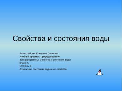 Свойства и состояния воды Автор работы: Кожанова Светлана Учебный предмет: Пр...