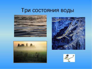 Три состояния воды