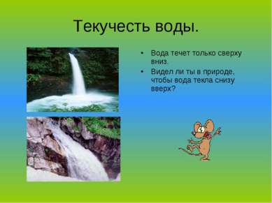 Текучесть воды. Вода течет только сверху вниз. Видел ли ты в природе, чтобы в...