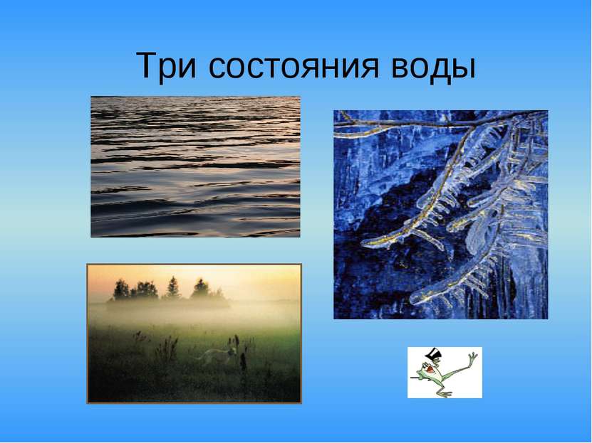 Три состояния воды