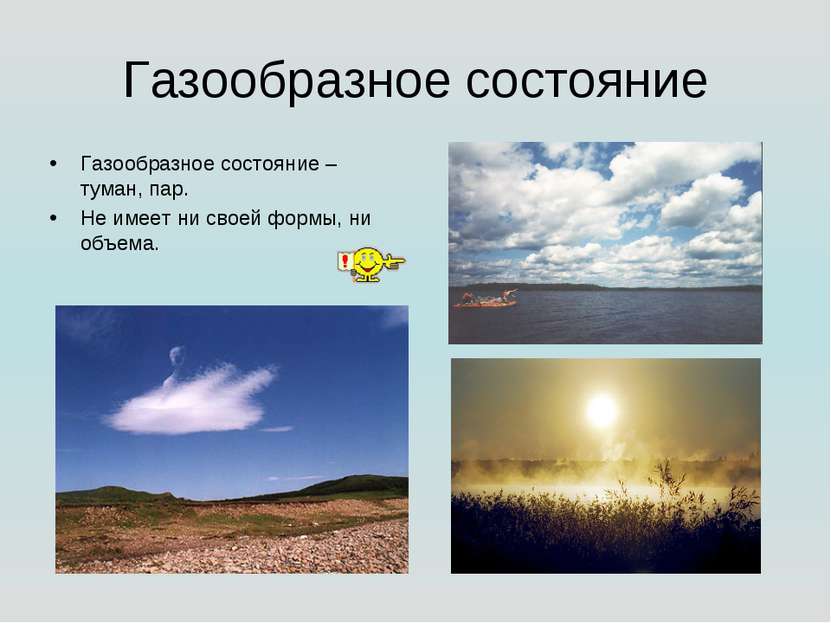 Газообразное состояние Газообразное состояние – туман, пар. Не имеет ни своей...