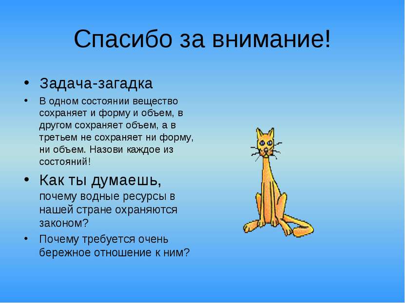 Спасибо за внимание! Задача-загадка В одном состоянии вещество сохраняет и фо...