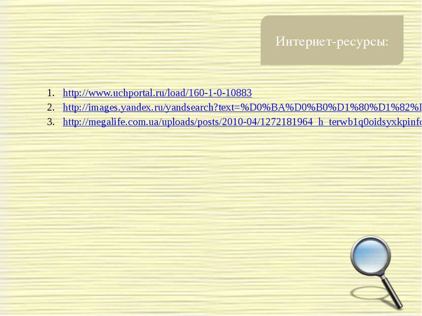 Интернет-ресурсы: http://www.uchportal.ru/load/160-1-0-10883 http://images.ya...