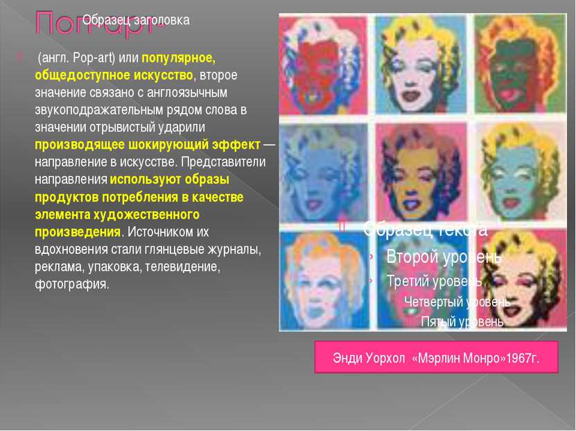 (англ. Pop-art) или популярное, общедоступное искусство, второе значение связ...