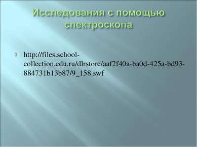 http://files.school-collection.edu.ru/dlrstore/aaf2f40a-ba0d-425a-bd93-884731...