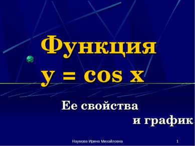 Функция y = cos x Ее свойства и график Наумова Ирина Михайловна