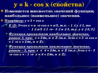 y = k · cos x (свойства) Изменяется множество значений функции; наибольшее (н...