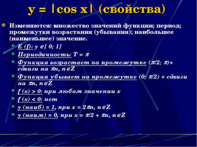 y = |cos x| (свойства) Изменяются: множество значений функции; период; промеж...