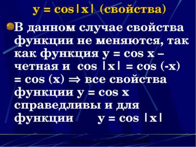 y = cos|x| (свойства) В данном случае свойства функции не меняются, так как ф...