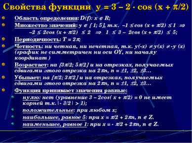 Свойства функции y = 3 – 2 · cos (x + /2) Область определения: D(f): x R; Мно...