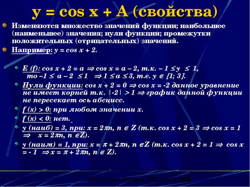 y = cos x + A (свойства) Изменяются множество значений функции; наибольшее (н...